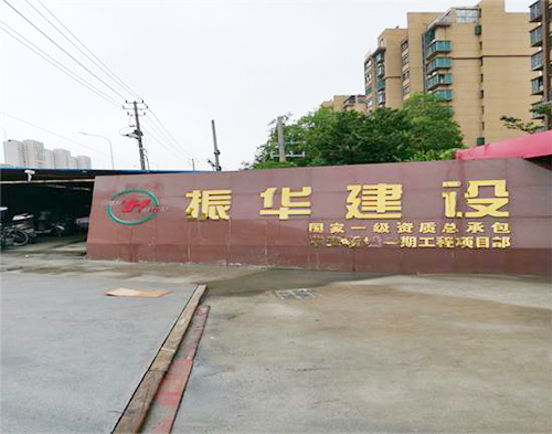  振華建設淮安（ān）項目（高壓防（fáng）護）