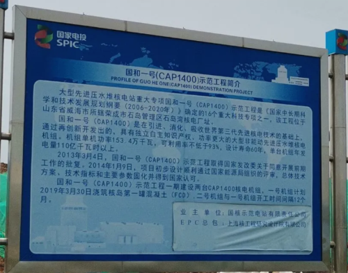 中核山東榮成核示範項（xiàng）目