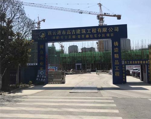  連雲港高吉建築阜寧項目（智慧（huì）工地）
