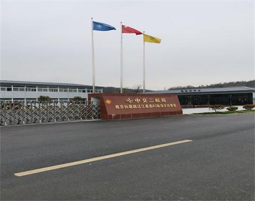  中交二航局南京仙新（xīn）路長江通道項目（智慧工地（dì））
