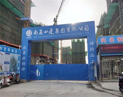  南通（tōng）四（sì）建徐州奧體中心項目(遠程認證（zhèng））