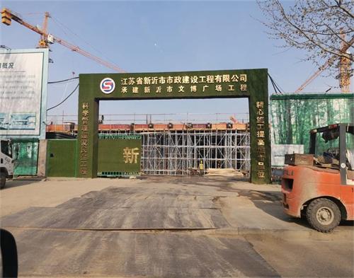  新沂市政建設（shè）文博廣場（chǎng）項目