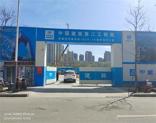  中建二局徐州（zhōu）頤潤城項目