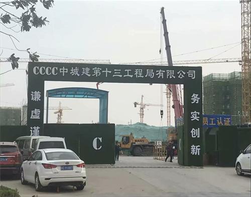  中城建十三工程（chéng）局新沂高鐵花園（yuán）項目