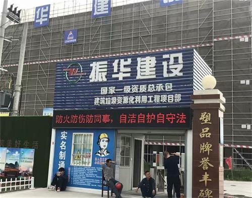  振華集團昆山建築垃圾資源（yuán）化項目（智慧工地）
