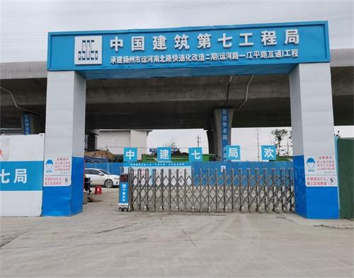  中建七局揚州運河（hé）快速路項目（智慧工地）