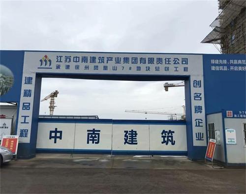  江蘇中南建築徐州鳳凰（huáng）山項目（智慧工（gōng）地）