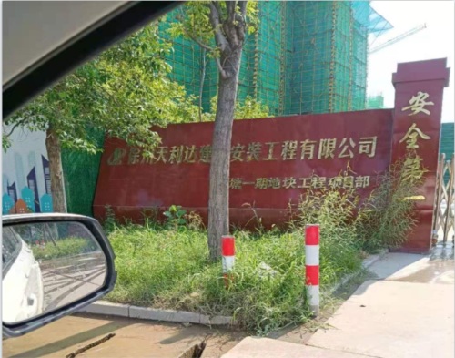  徐州天利達建安公司（sī）