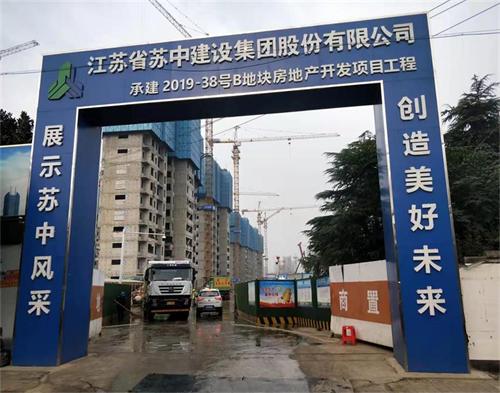  蘇中建設集團（tuán）新區2019-38項目（智慧（huì）工地）