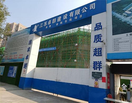  江蘇卓（zhuó）群建設連雲港金航花園項目（mù）（智慧工地）