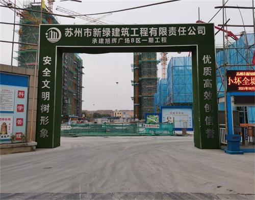  蘇州（zhōu）新綠（lǜ）建設旭輝廣場項目（智慧工地）