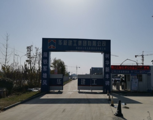  江蘇華新建設徐州九裏湖（hú）學校項目（智慧工地）