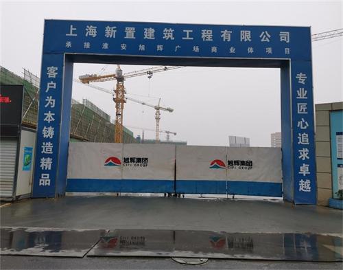  上海新置建築（zhù）淮安旭輝廣場項目（智慧工地）
