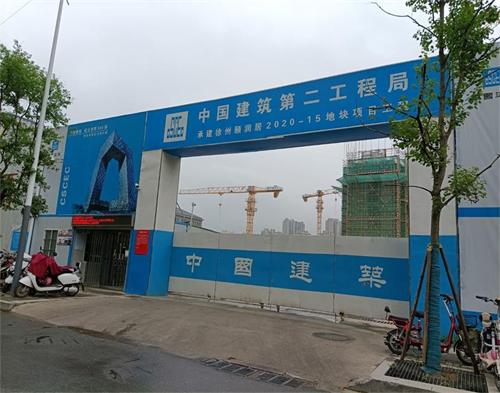  中建（jiàn）二局徐州頤潤居項目（智（zhì）慧工地）