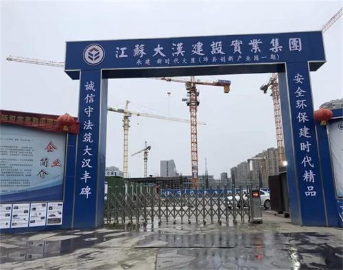  江蘇大（dà）漢建設沛縣創新產業園項目（智慧工地）