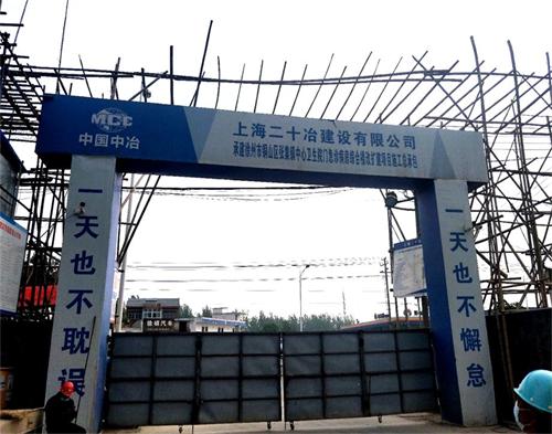  中國中冶張集鎮中心醫院（yuàn）項目