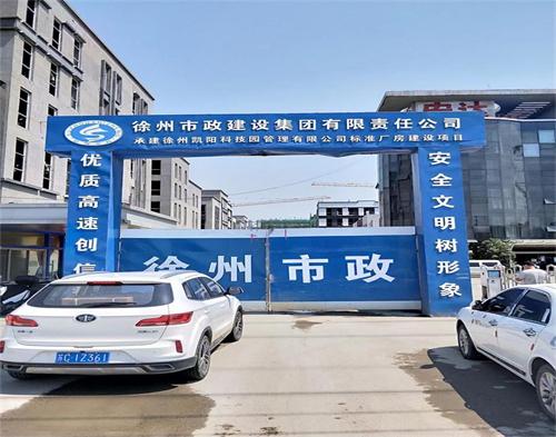  徐州市（shì）政建設集團（tuán）凱洋科技項目（智（zhì）慧工地（dì））