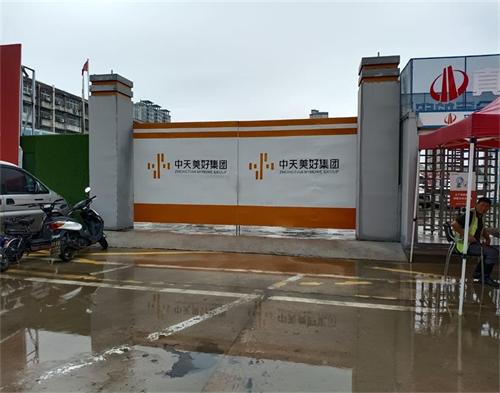  中（zhōng）天美好集團時代錦宸項目（智慧工地）