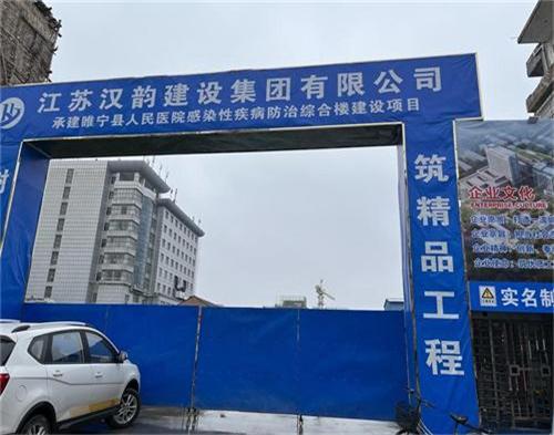  江蘇漢韻（yùn）建設睢寧人民醫院項目（智慧工地）