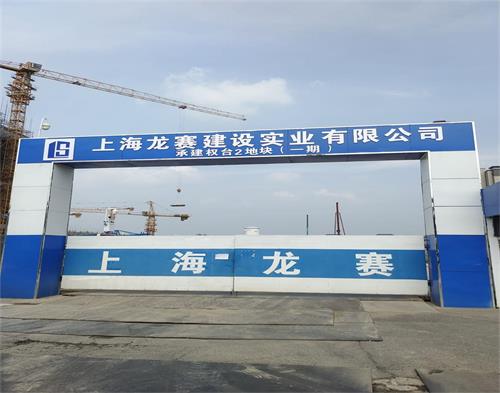  上海龍賽建設權台項目（mù）（智慧工（gōng）地）
