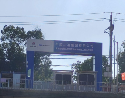  中國二冶集團盱眙恒山腫瘤醫院（yuàn）（高壓線防護）